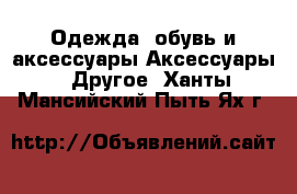 Одежда, обувь и аксессуары Аксессуары - Другое. Ханты-Мансийский,Пыть-Ях г.